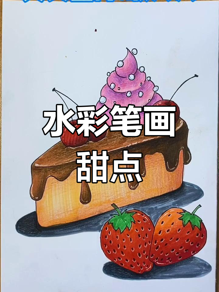 彩铅与水彩笔的完美结合,画出美味小蛋糕