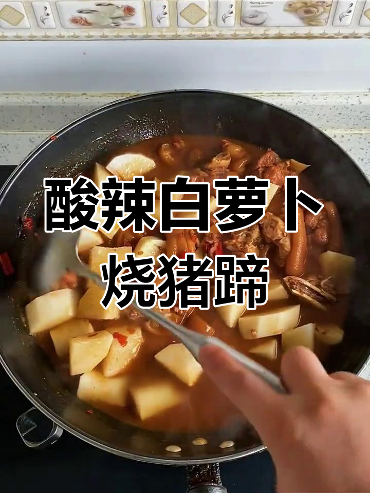 白萝卜炖猪蹄,酸辣美味