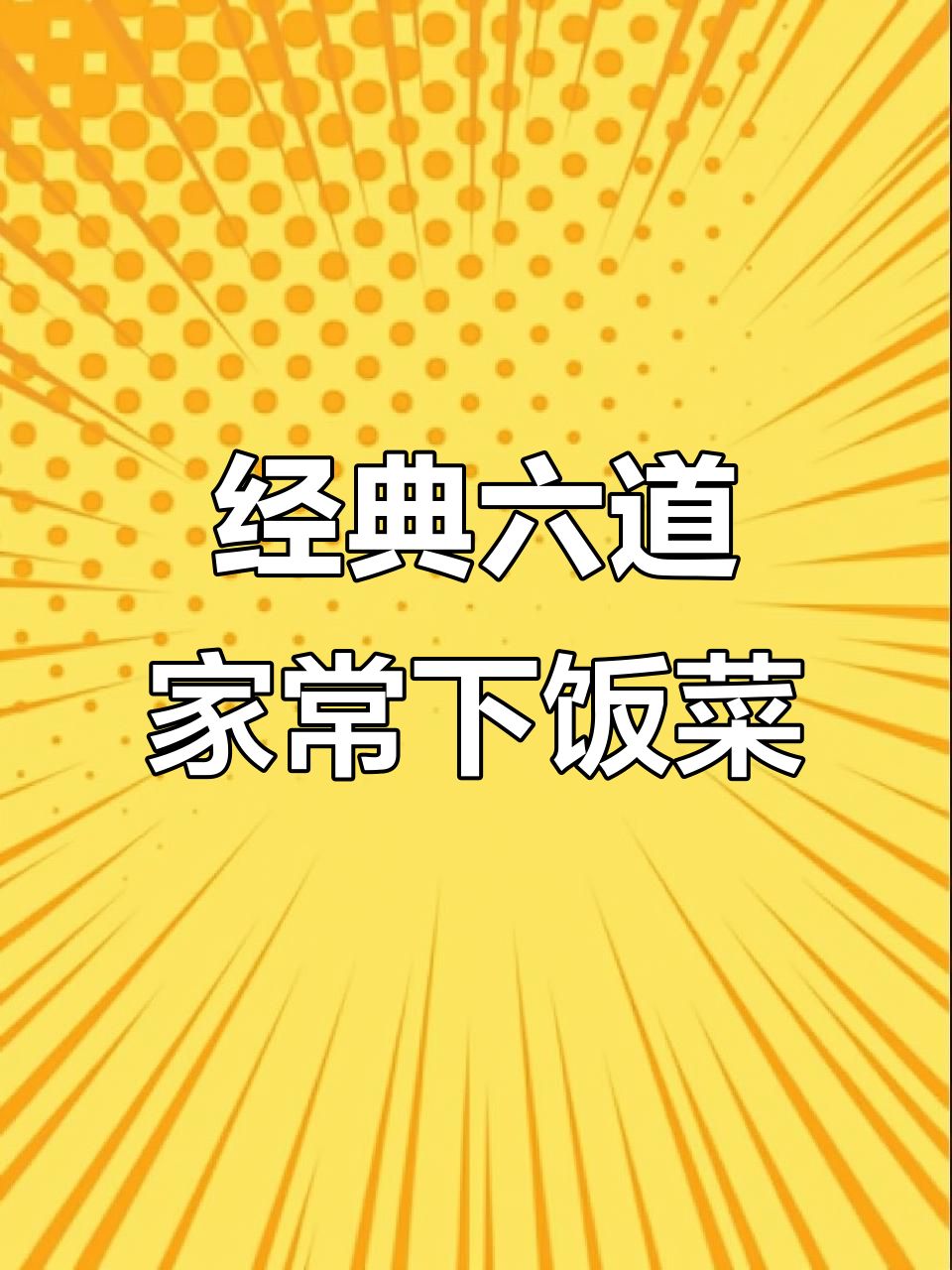 六道家常下饭菜，干锅花菜和蒜苔做法大揭秘