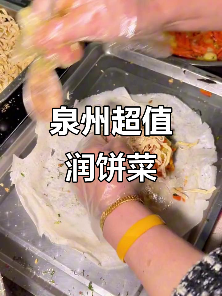 大泉州最便宜润饼菜,12年老店良心价8元