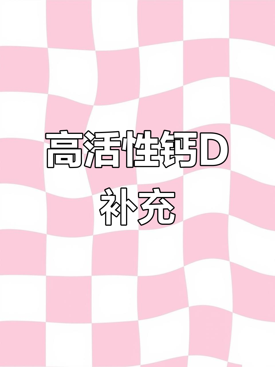汤臣倍健钙DK助骨骼健康,维生素K2助力钙吸收