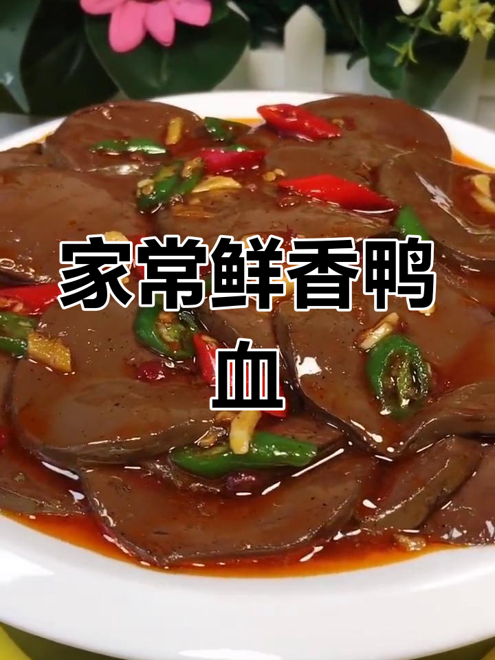 鸭血新做法,家常美味不碎