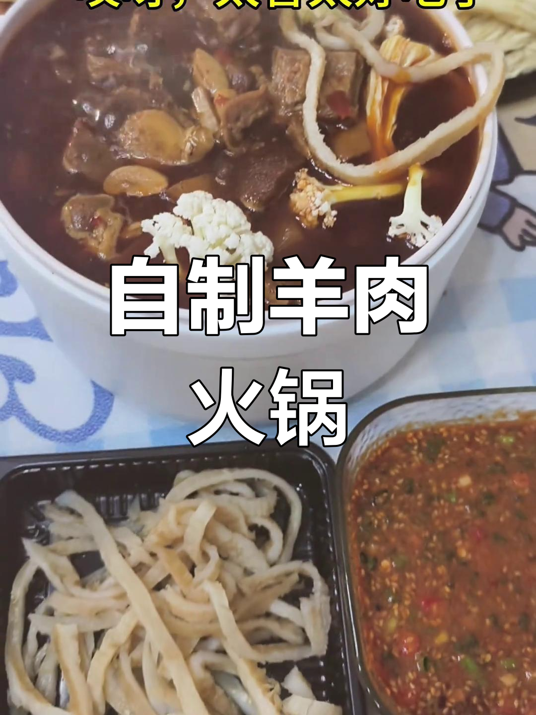 在家做羊肉火锅,分量更足!
