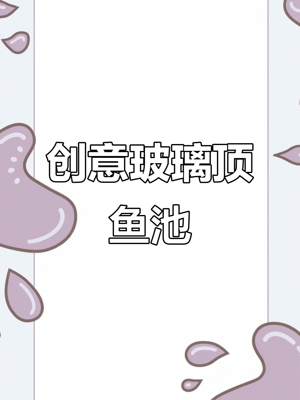 10月16日，爸爸设计透明玻璃屋顶鱼池