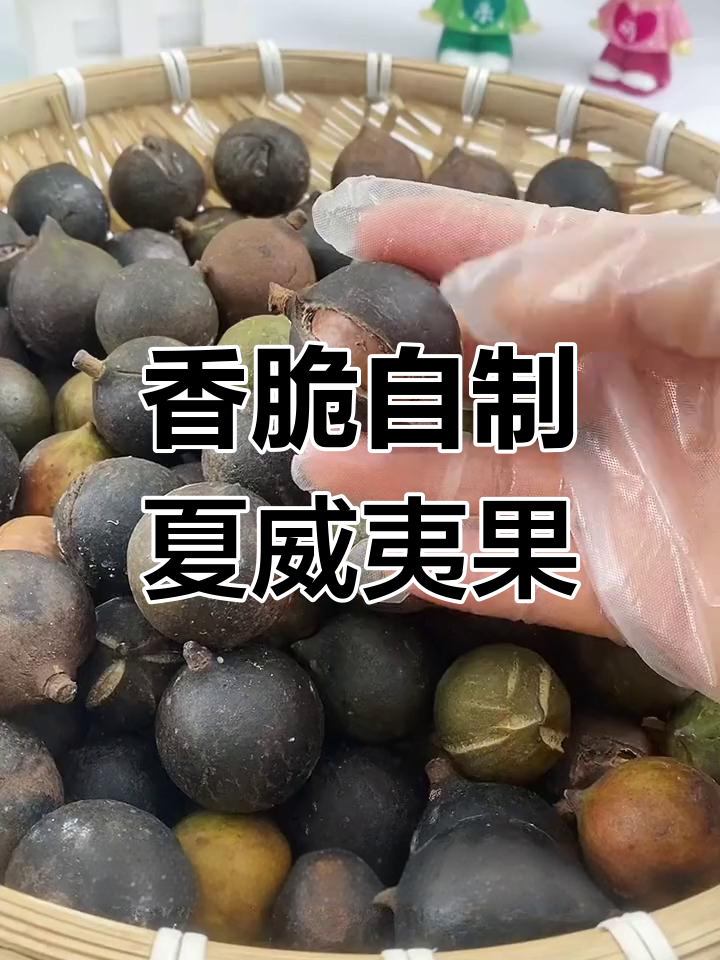自制夏威夷果更香脆,轻松炒出好味道