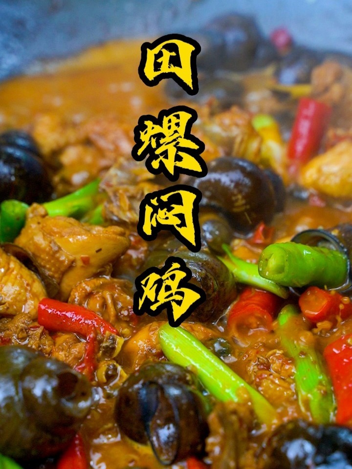 夏日炎炎来份田螺焖鸡