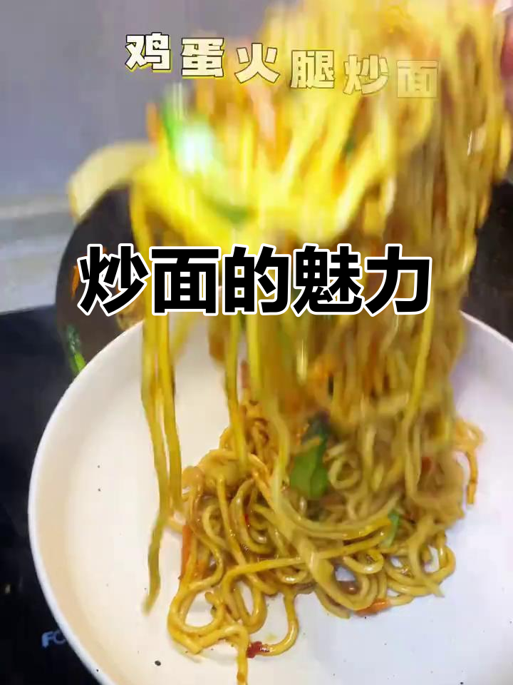 炒面简单又美味,每次做都能吃光!