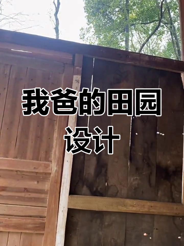 父亲设计的乡村家园,菜园与建筑的完美融合