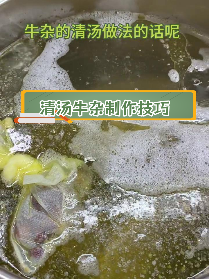 冻品牛杂清汤做法,如何提升味道
