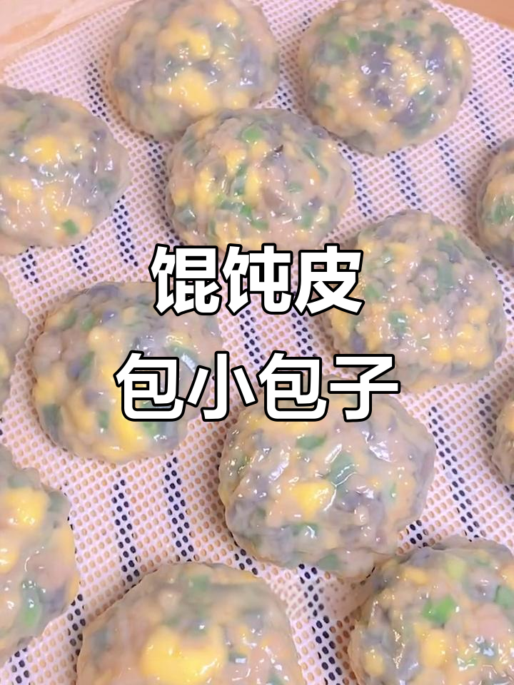 用馄饨皮做小包子,韭菜鸡蛋馅鲜香十足