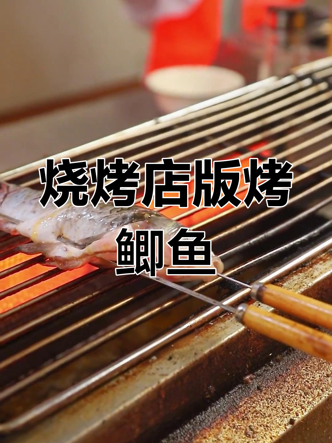 夜宵店热销烤鲫鱼,外焦里嫩,做法超简单