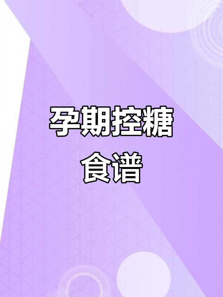 孕期控糖饮食全攻略,帮你轻松应对高血糖