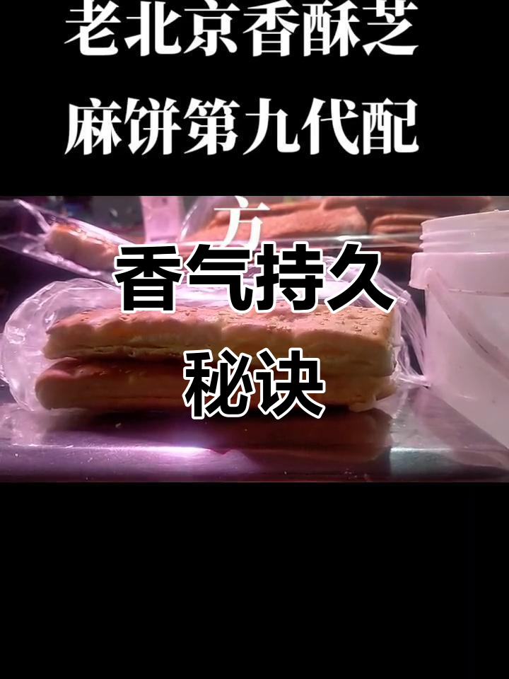 这款香酥芝麻饼,让面点更美味,冷却后依然松软