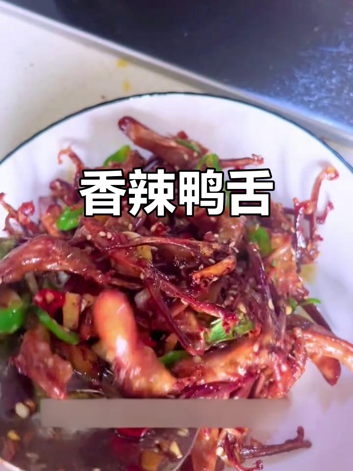 爆炒鸭舌,香辣开胃,下酒或零食皆宜,做法超简单!