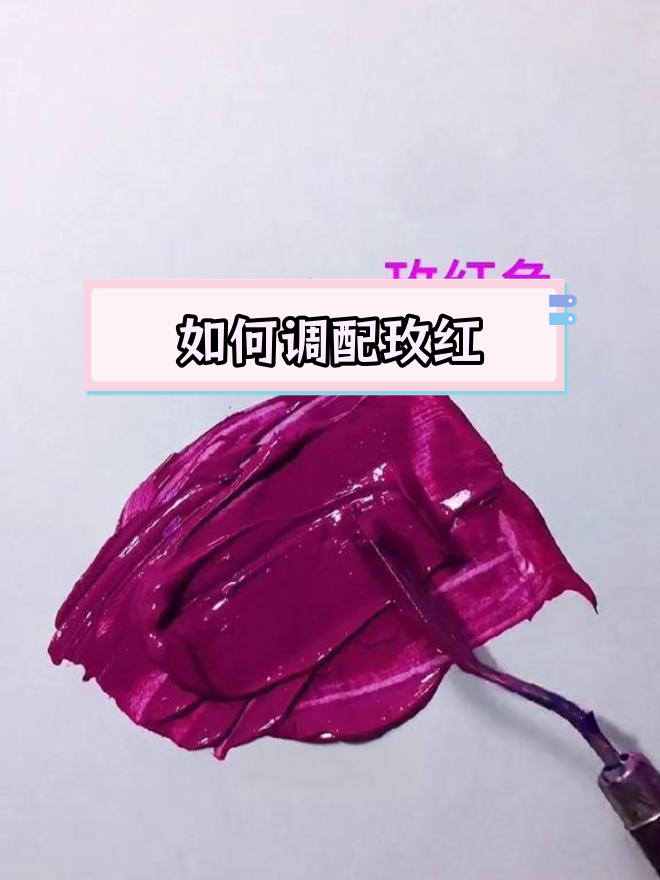 玫红色调色技巧,轻松掌握