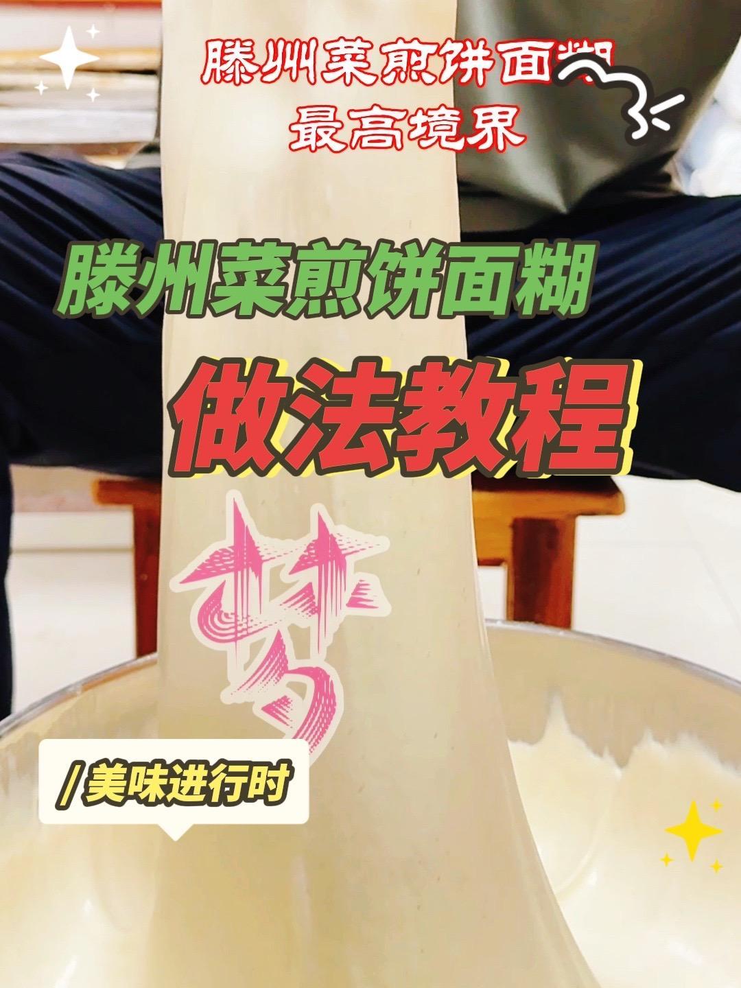 来来来给你配方 滕州菜煎饼面糊配方做法教程吗全教你 滕州菜煎饼 菜煎饼培训 菜煎饼的做法 