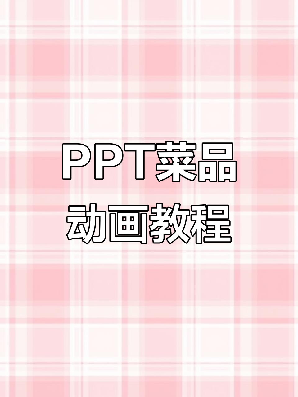 制作菜品烹饪动画，轻松掌握PPT特效技巧
