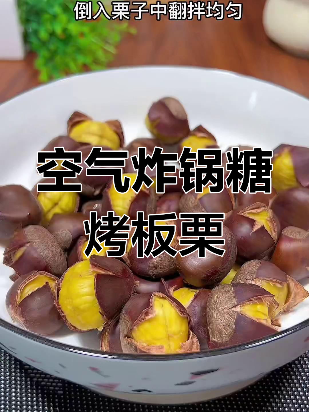秋季必备糖炒栗子,空气炸锅轻松做