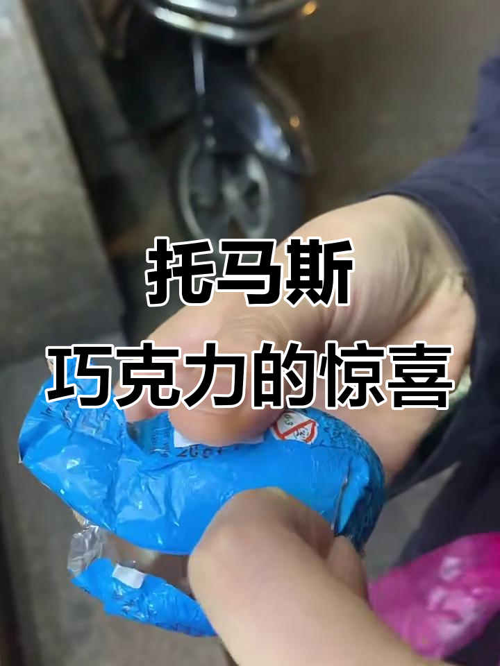 托马斯巧克力盲盒蛋:拼图还是车?