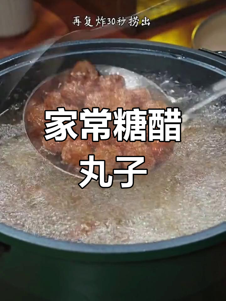 糖醋丸子,简单又美味!鲜香四溢让人无法抗拒