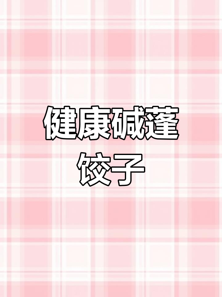 碱蓬菜富含营养,常吃可降血脂、血糖,健康又美味!