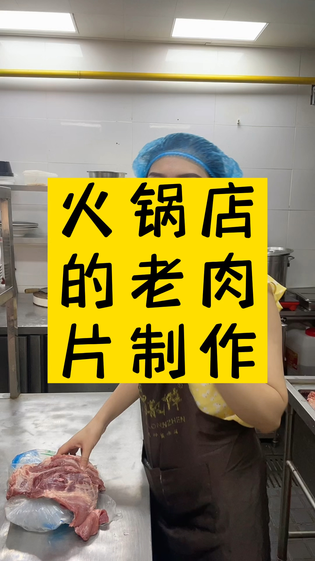火锅店的老肉片制作
