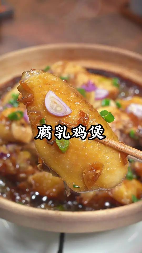 这样做的腐乳鸡煲真的好吃到爆炸,快去试试吧～家常菜教程 砂锅鸡煲做法 粤菜