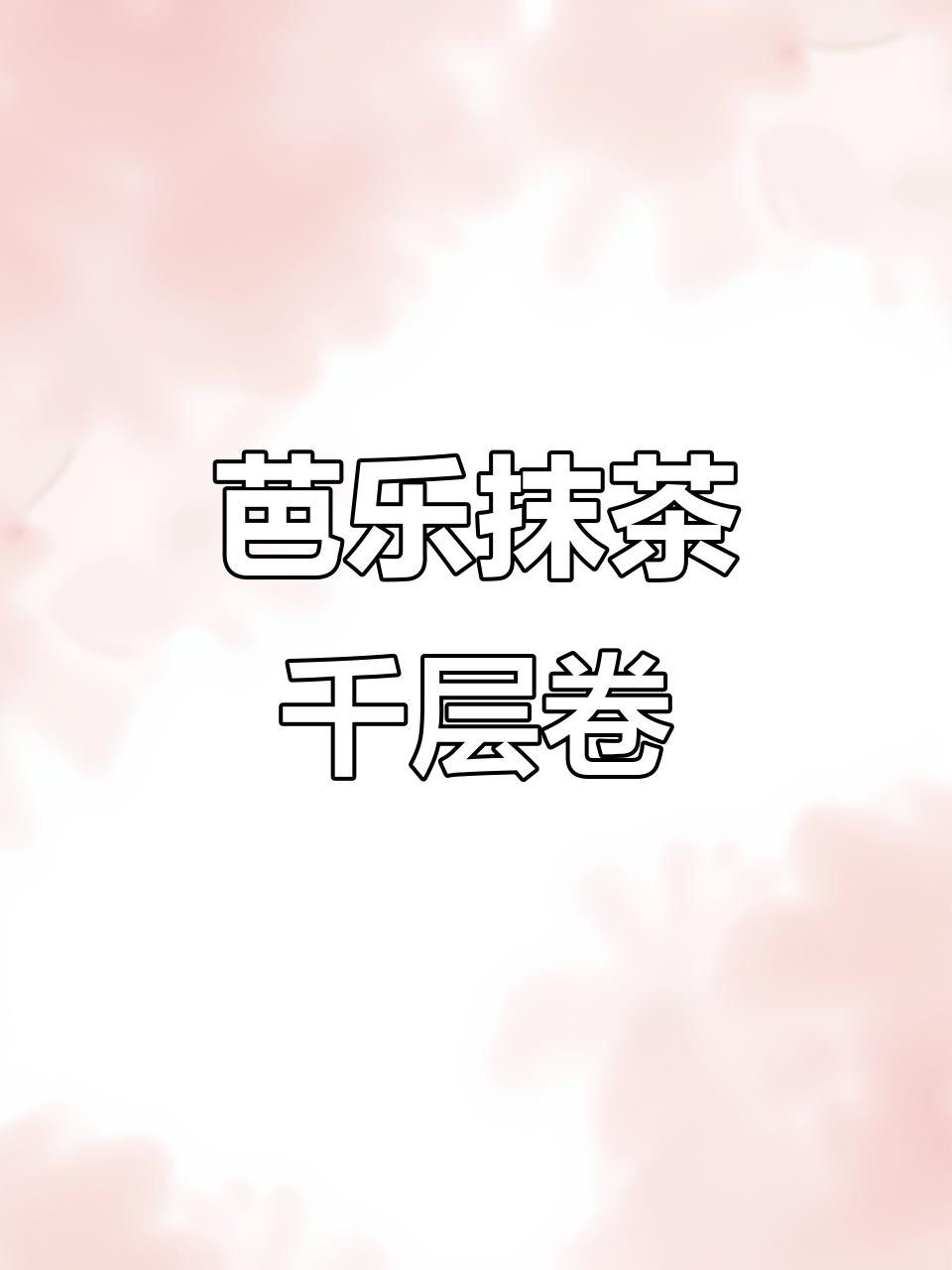 芭乐与抹茶的完美搭配,千层卷超惊艳!