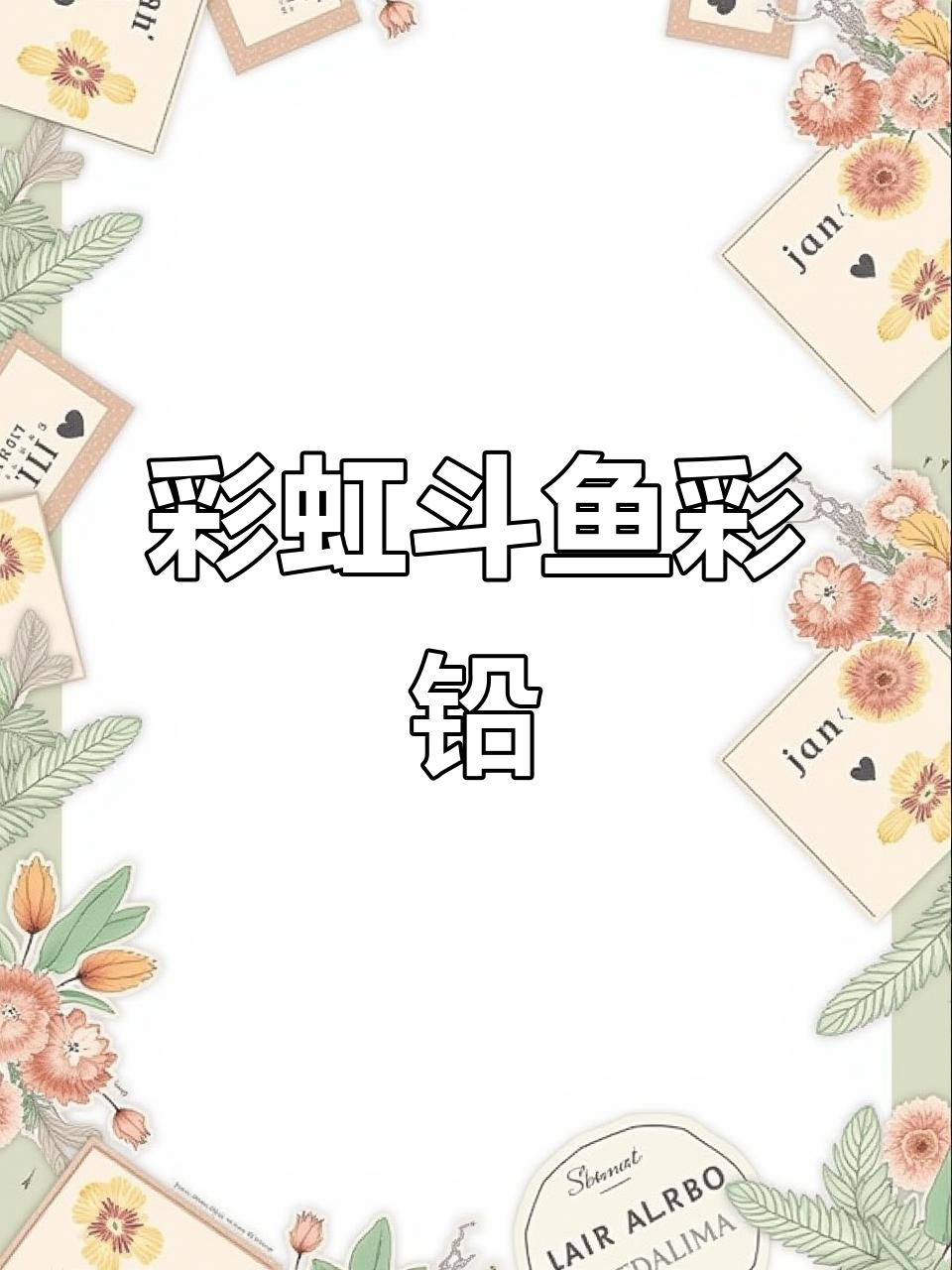 彩虹斗鱼速涂,彩铅画创意满满