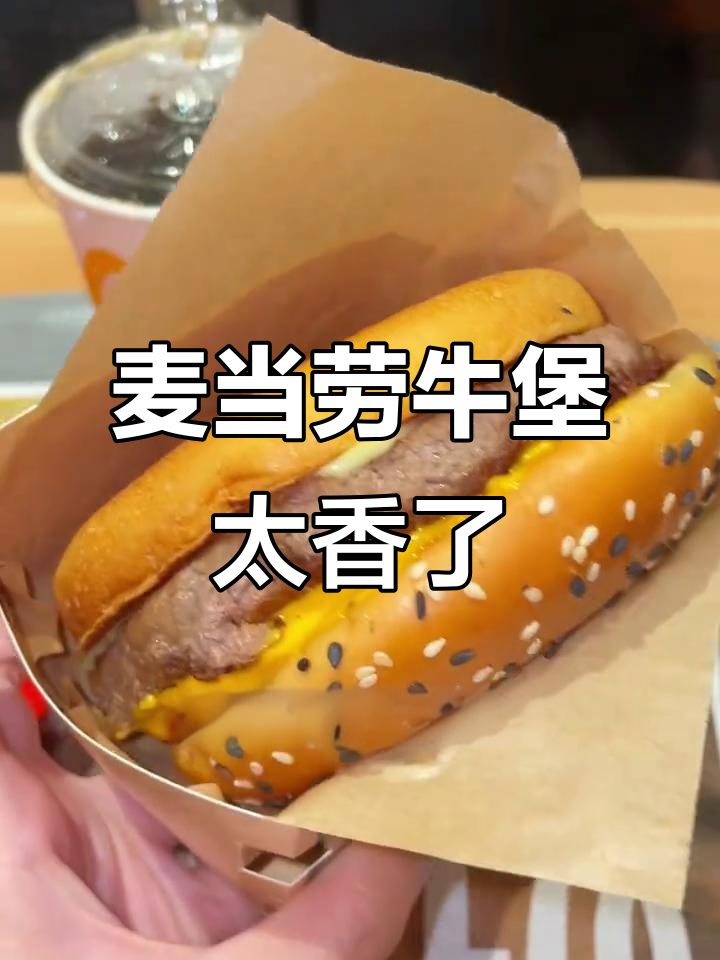 麦当劳安格斯牛肉堡,厚实又美味,芝士加持更满足