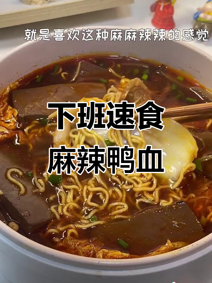 00后下班必吃麻辣鸭血,酸辣粉配叉烧超满足!