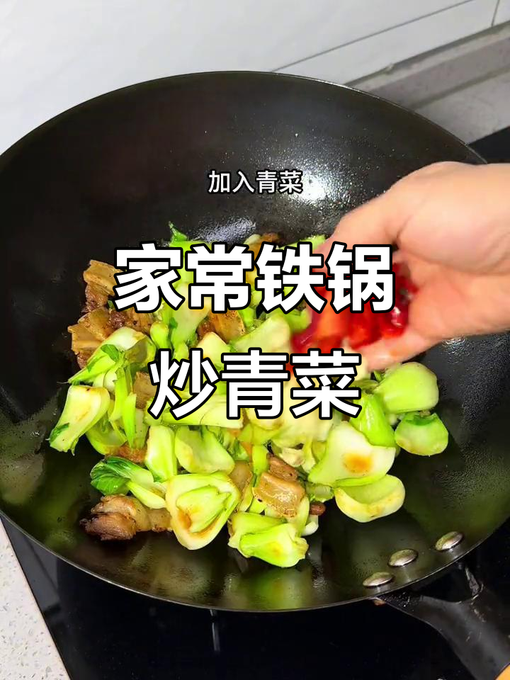 铁锅炒菜,家常味道满满