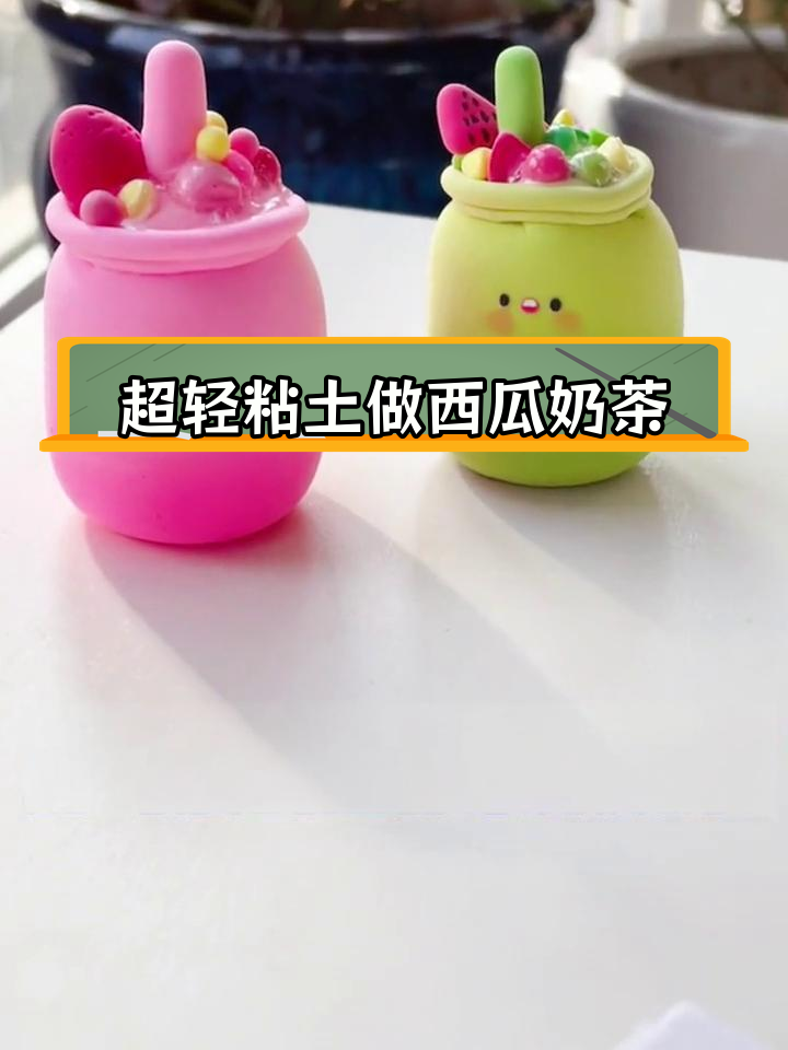 迷你水果奶茶手工DIY教程