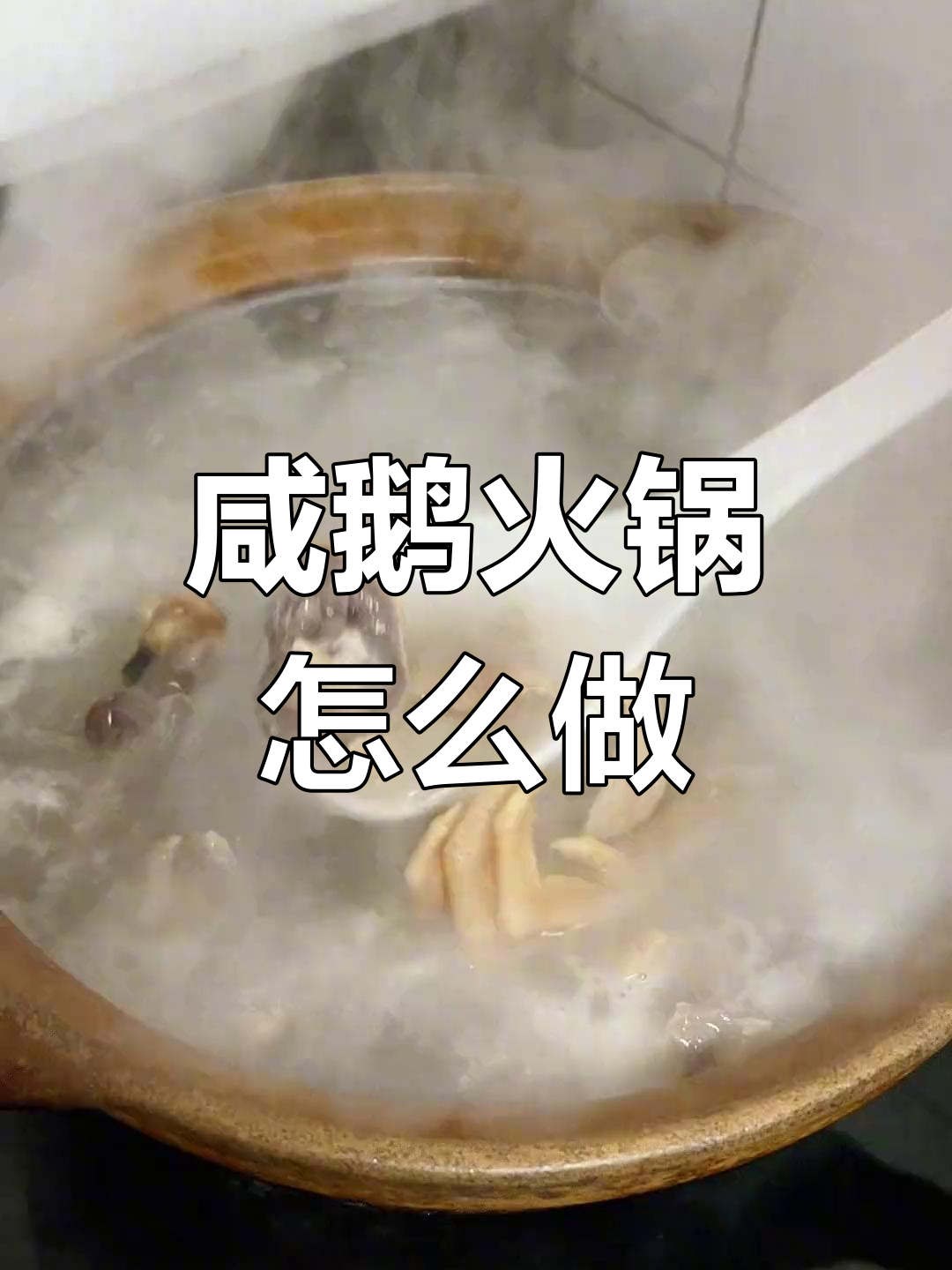 咸鹅火锅的完美做法,轻松学会