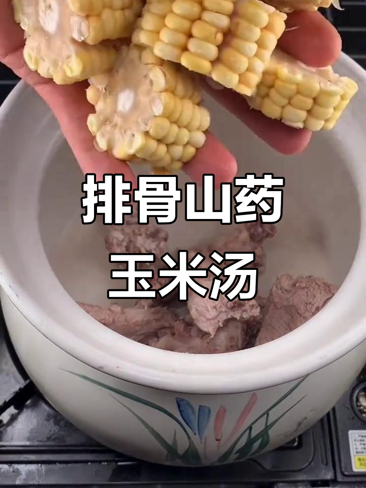 排骨山药玉米汤，简单又营养的煲汤秘诀