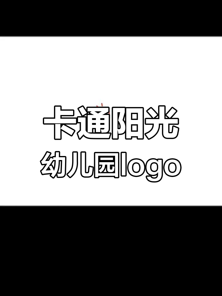 阳光幼儿园logo设计,卡通风格超可爱
