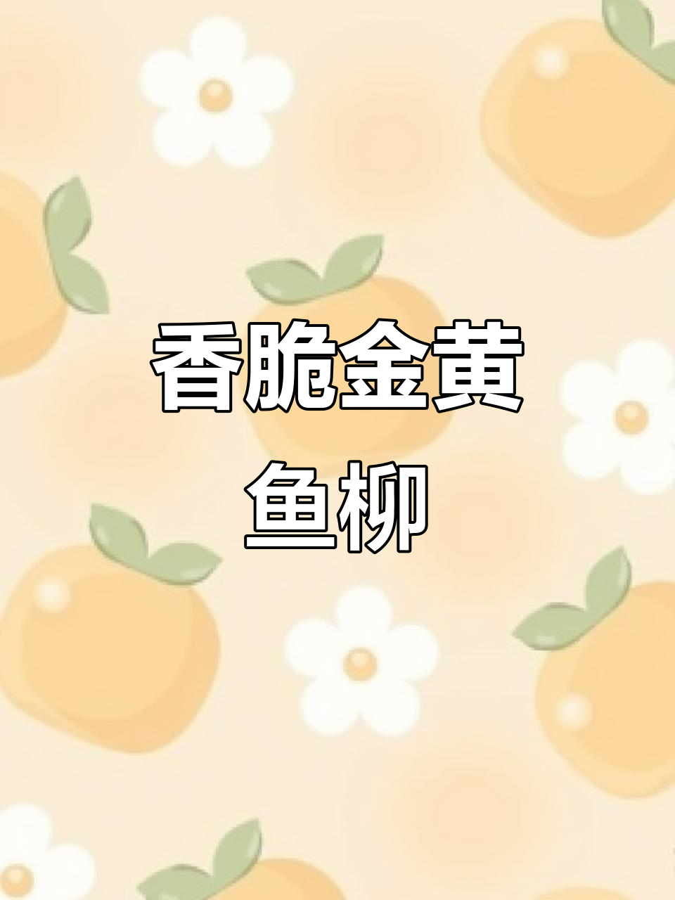 黄金脆皮鱼柳,外酥内嫩的完美口感