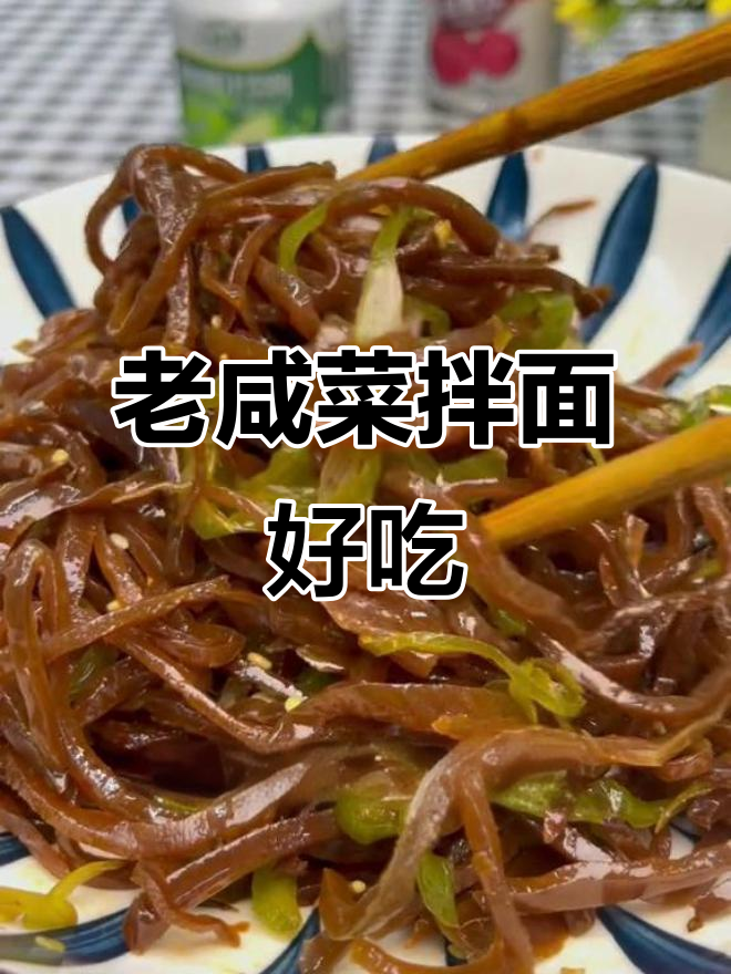 这是你小时候吃过的老咸菜吗?拌面条超下饭!