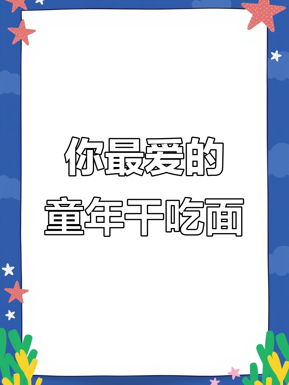 童年干脆面大比拼,谁才是你心中的第一名?