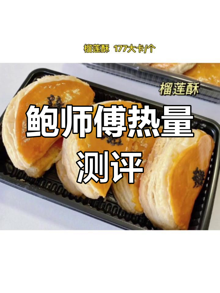 鲍师傅糕点热量大揭秘