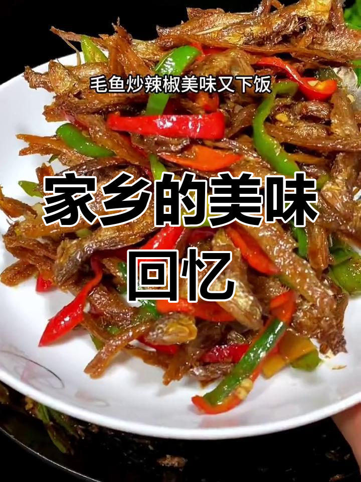 无论走到哪里,家乡的味道总是最难忘的,毛鱼炒辣椒让人垂涎