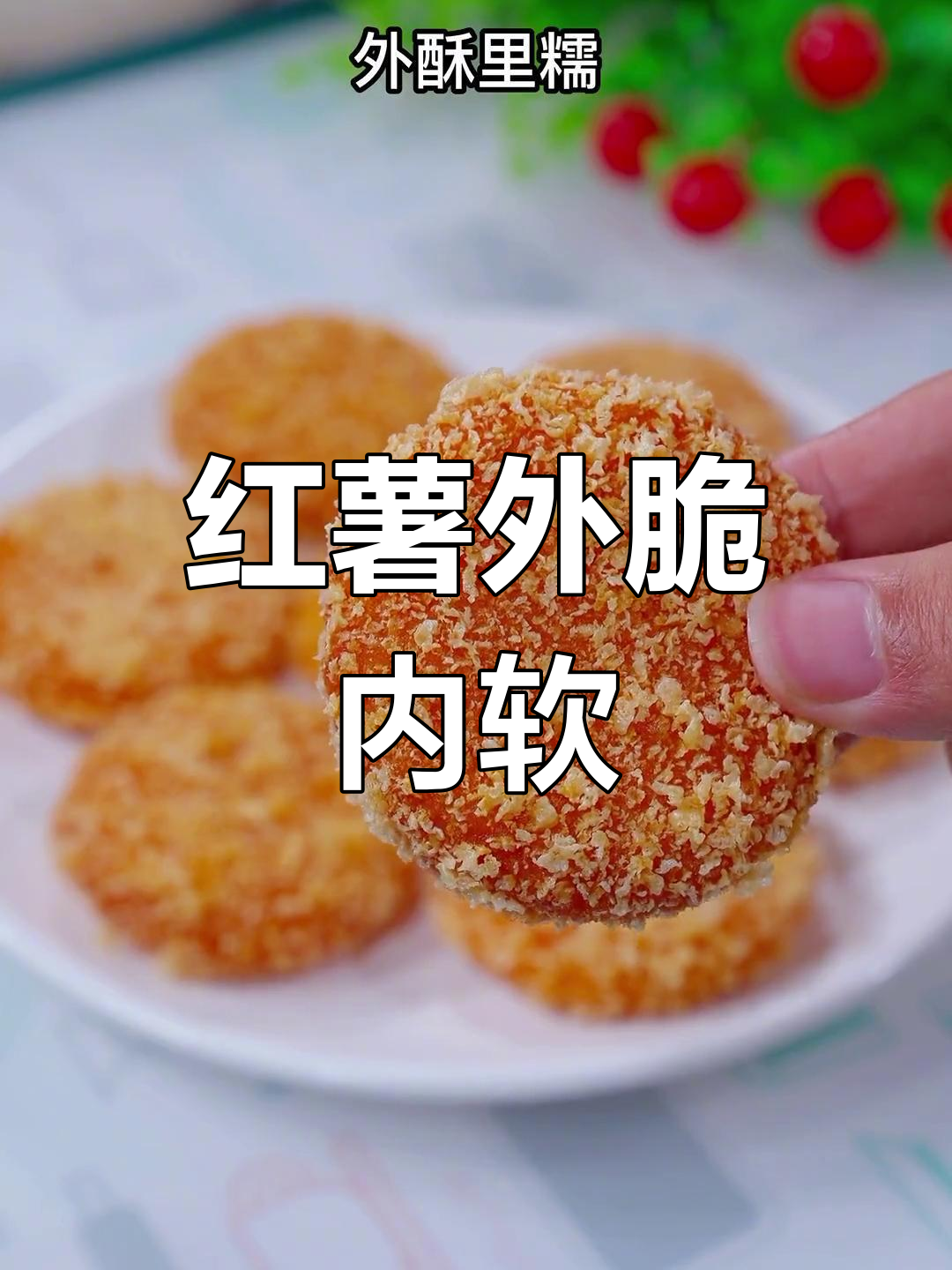 外酥内糯的红薯饼做法