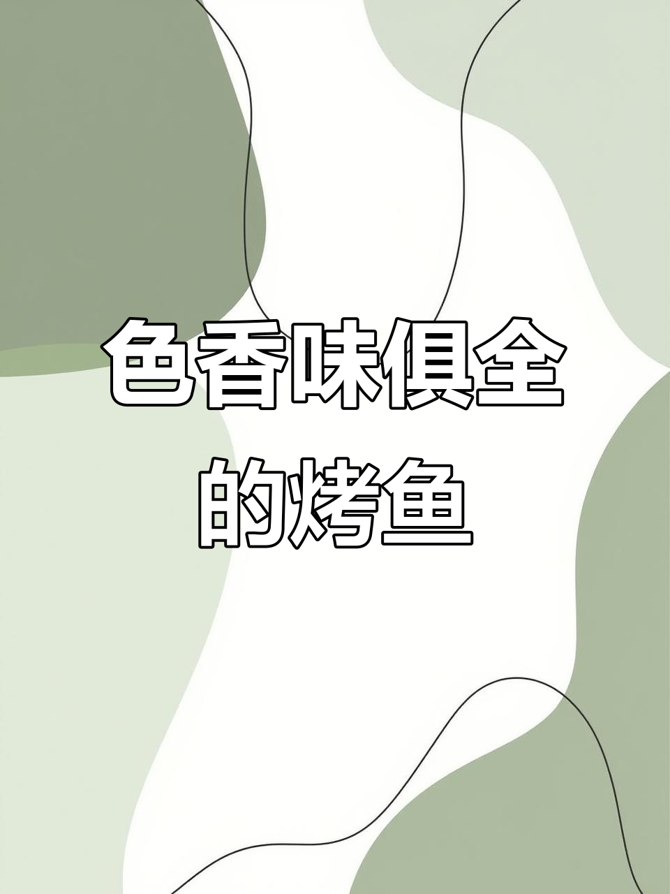 新鲜鱼杂烤制,香气扑鼻让人无法抗拒