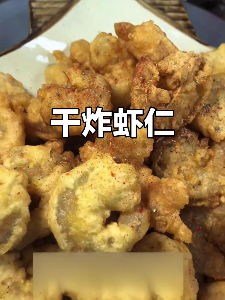 1000款干炸虾仁，香脆可口简单美味！