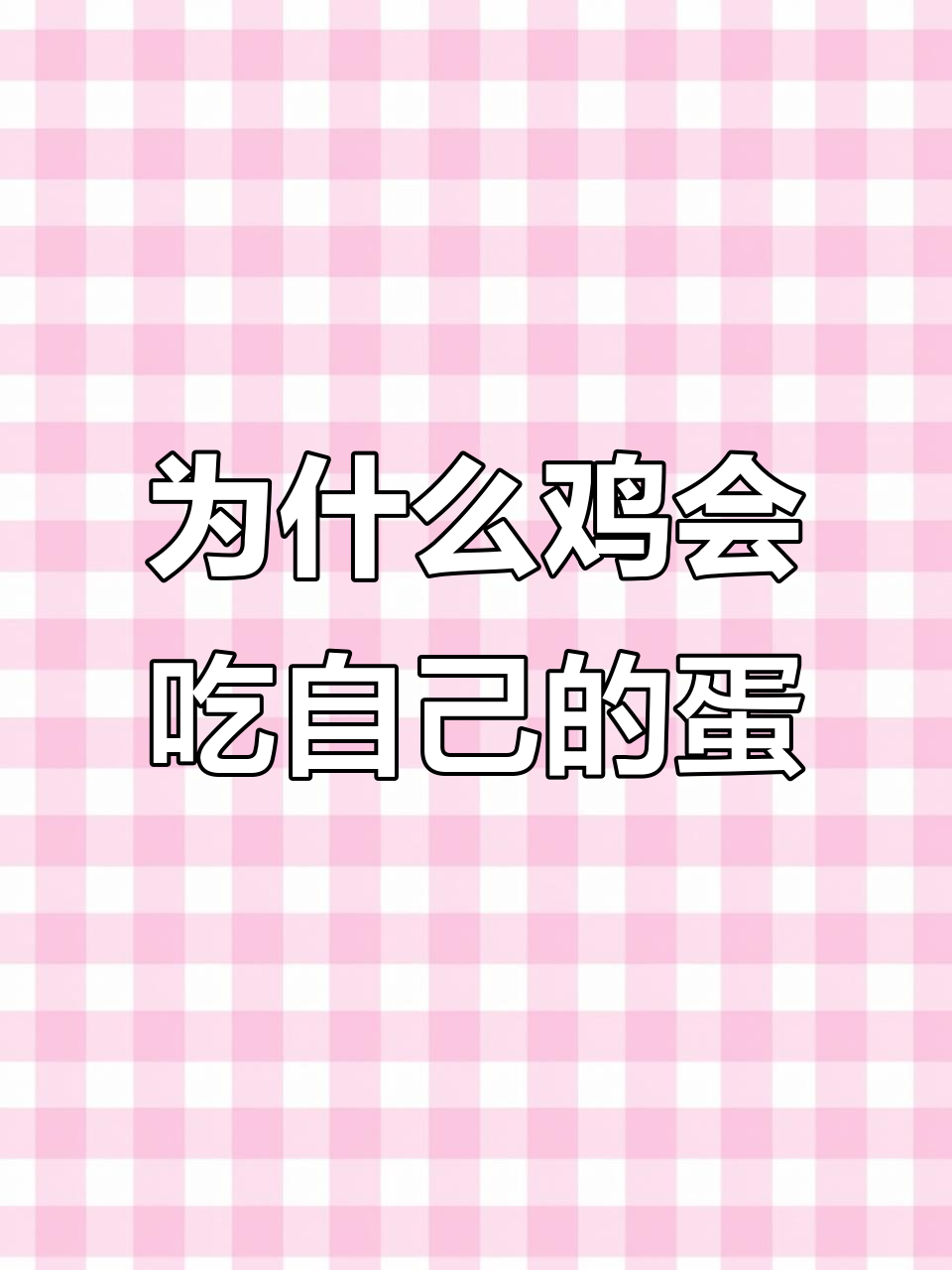 母鸡吃蛋的原因与解决方法,营养缺乏是关键