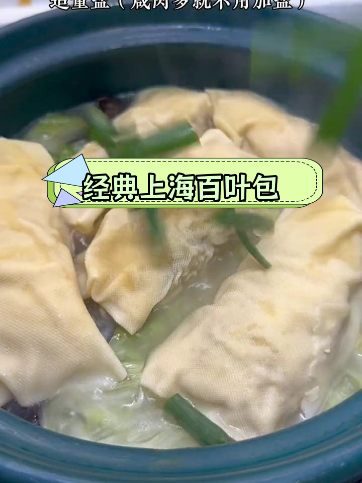 上海风味鸡汁百叶包,家常美味鲜香可口