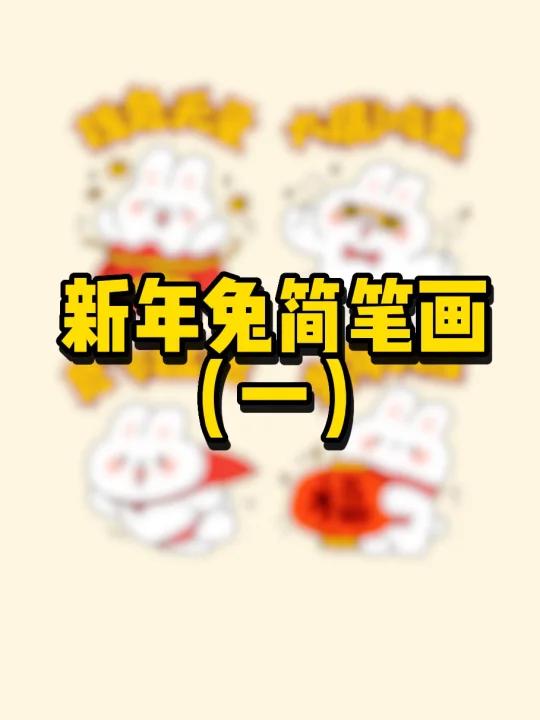 来自兔兔的祝福「一」