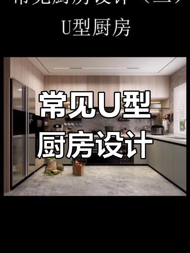 U型厨房设计全解析:现代、实用与美观并存