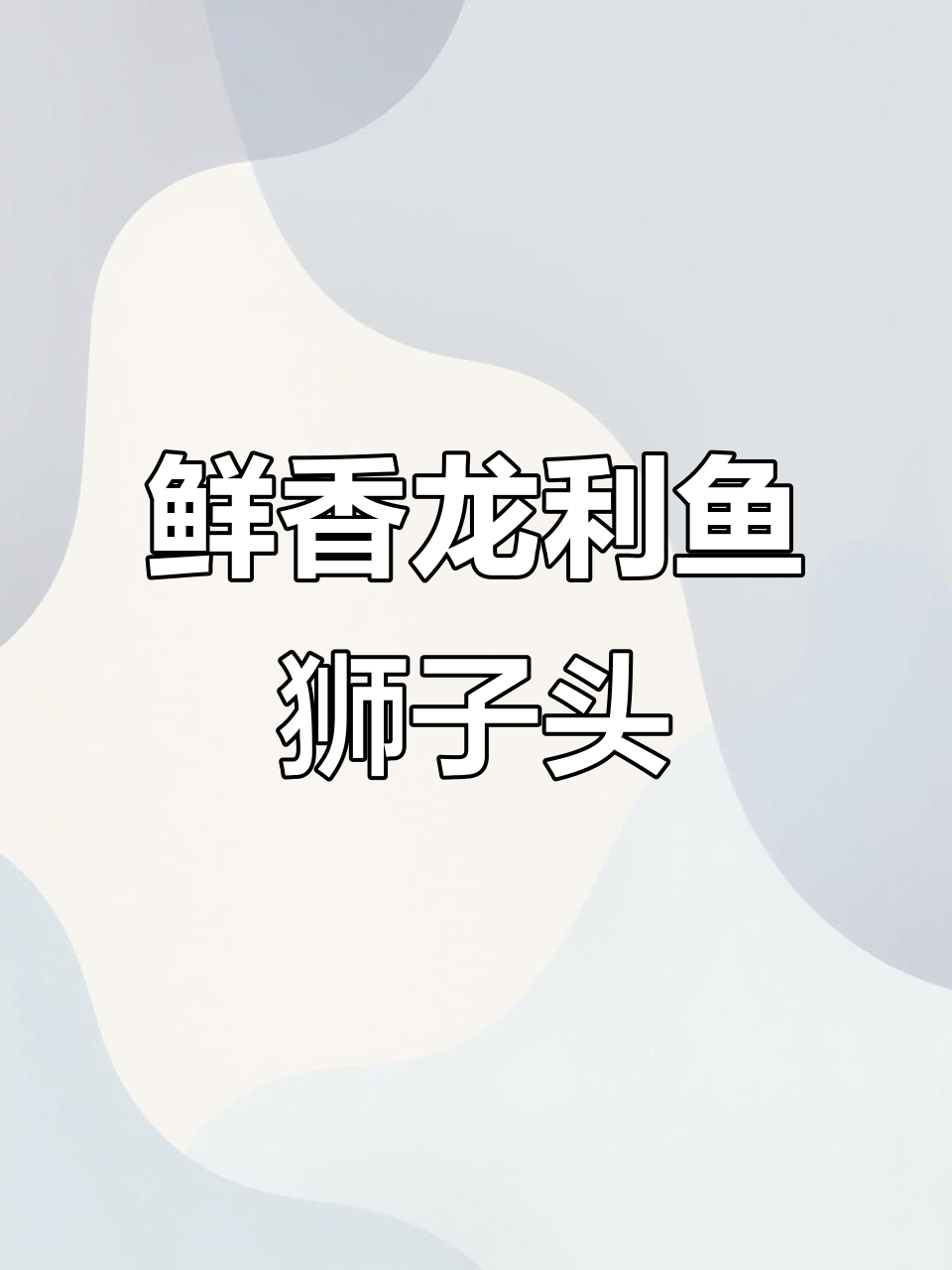 龙利鱼狮子头,鲜嫩无刺汤浓味美