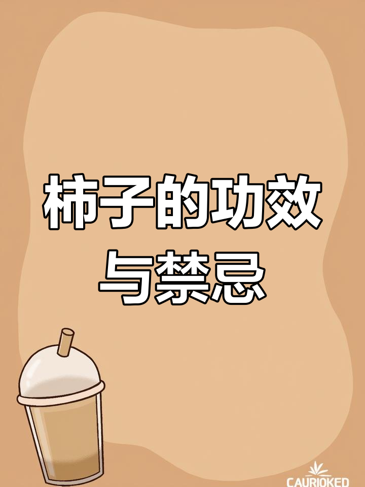 柿子富含多种营养,润肺生津、缓解便秘,但需注意食用禁忌